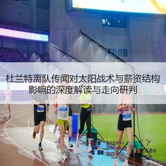 杜兰特离队传闻对太阳战术与薪资结构影响的深度解读与走向研判（AYX）